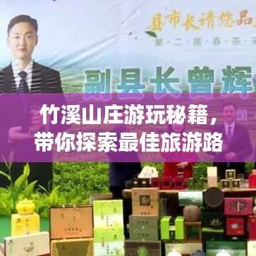 竹溪山庄游玩秘籍，带你探索最佳旅游路线！
