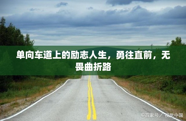 单向车道上的励志人生，勇往直前，无畏曲折路