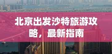 北京出发沙特旅游攻略，最新指南