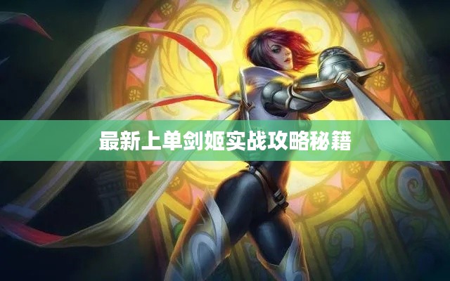 最新上单剑姬实战攻略秘籍