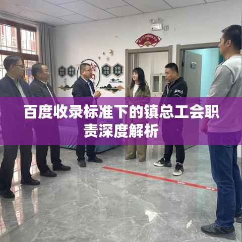 百度收录标准下的镇总工会职责深度解析