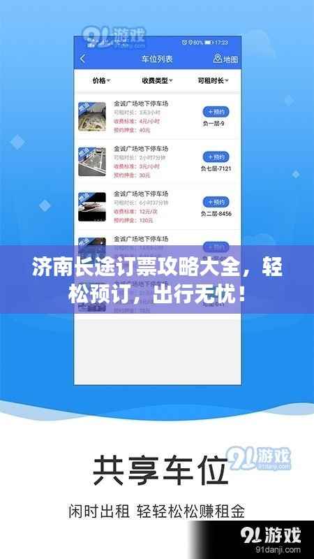 济南长途订票攻略大全，轻松预订，出行无忧！