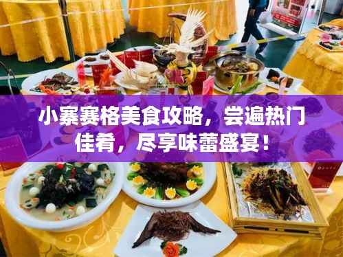 小寨赛格美食攻略，尝遍热门佳肴，尽享味蕾盛宴！