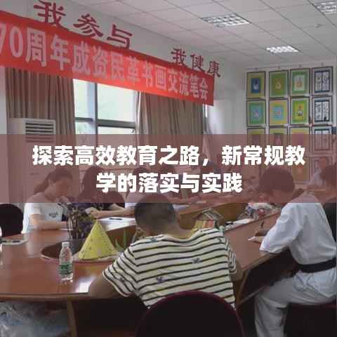 探索高效教育之路，新常规教学的落实与实践