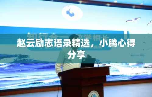 赵云励志语录精选，小腾心得分享