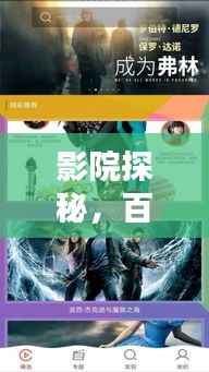 影院探秘，百度带你发现更多精彩大片！