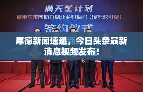 厚德新闻速递，今日头条最新消息视频发布！