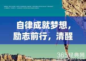自律成就梦想，励志前行，清醒成就未来