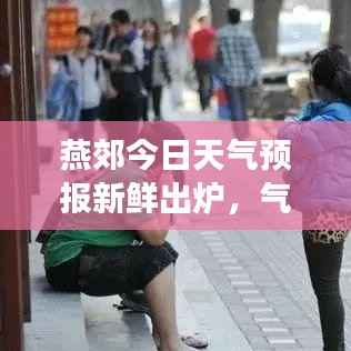 燕郊今日天气预报新鲜出炉，气温变化一探究竟！