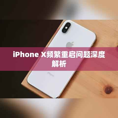 iPhone X频繁重启问题深度解析