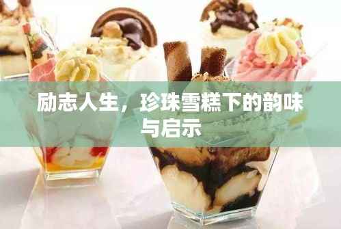 励志人生，珍珠雪糕下的韵味与启示