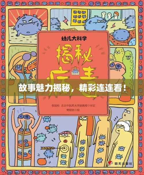 故事魅力揭秘，精彩连连看！