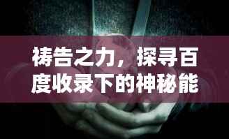 祷告之力,探寻百度收录下的神秘能量