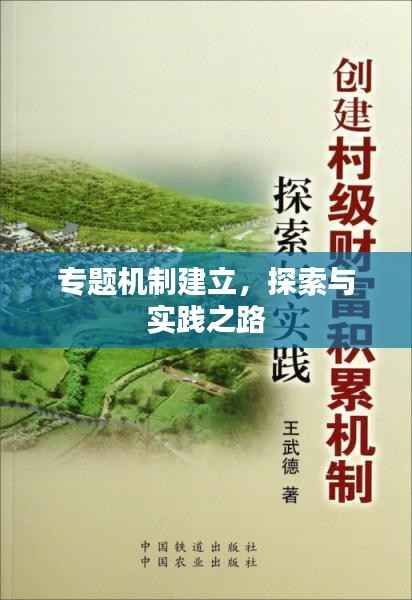 专题机制建立，探索与实践之路