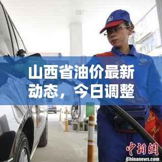 山西省油价最新动态，今日调整消息及影响分析
