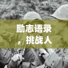 励志语录，挑战人生，勇往直前，铸就辉煌人生之路！