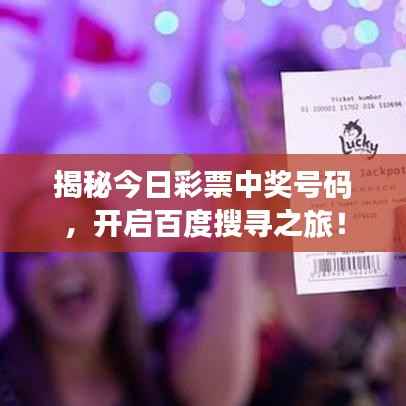 揭秘今日彩票中奖号码，开启百度搜寻之旅！