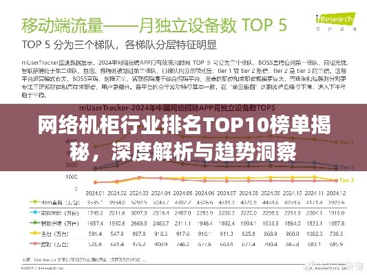 网络机柜行业排名TOP10榜单揭秘，深度解析与趋势洞察
