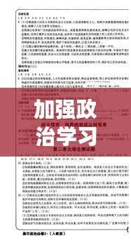 加强政治学习，个人成长的必经之路
