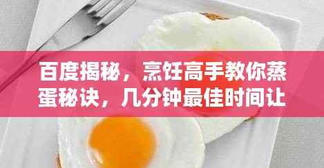 百度揭秘，烹饪高手教你蒸蛋秘诀，几分钟最佳时间让你的蒸蛋嫩滑爽口！