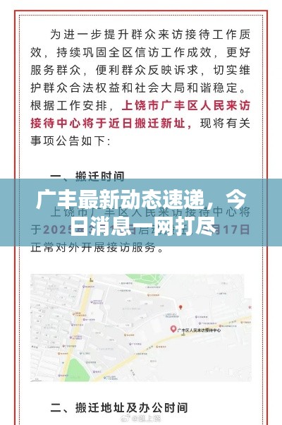 广丰最新动态速递，今日消息一网打尽