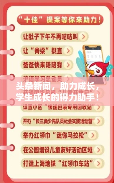 头条新闻，助力成长，学生成长的得力助手！