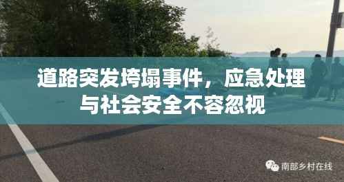 道路突发垮塌事件,应急处理与社会安全不容忽视