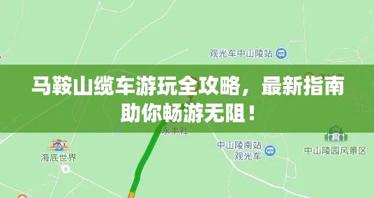 马鞍山缆车游玩全攻略，最新指南助你畅游无阻！