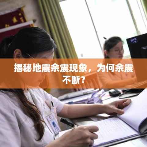 揭秘地震余震现象，为何余震不断？
