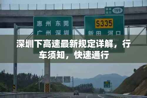 深圳下高速最新规定详解，行车须知，快速通行