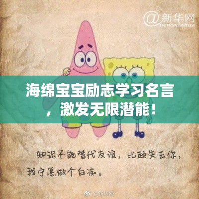 海绵宝宝励志学习名言，激发无限潜能！