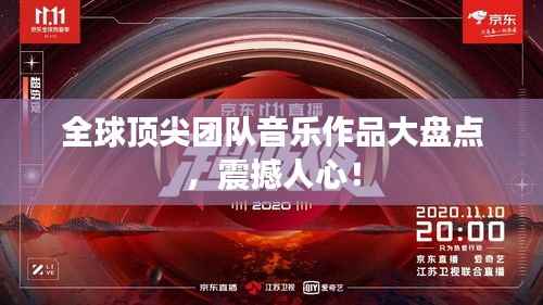 全球顶尖团队音乐作品大盘点，震撼人心！