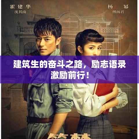 建筑生的奋斗之路，励志语录激励前行！