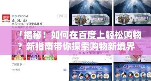 「揭秘！如何在百度上轻松购物？新指南带你探索购物新境界！」