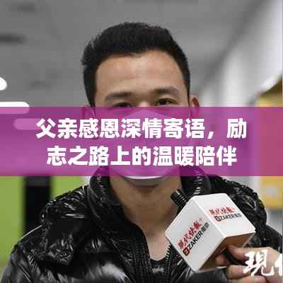 父亲感恩深情寄语，励志之路上的温暖陪伴