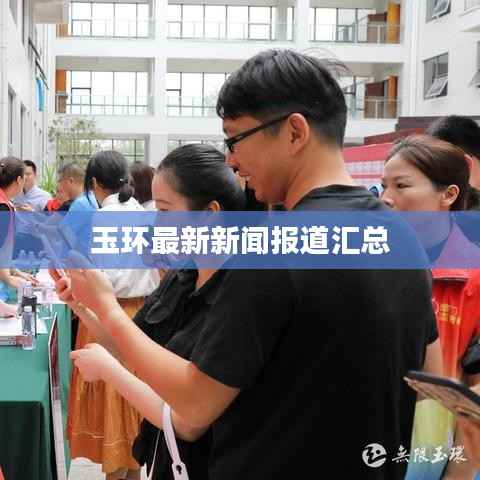 玉环最新新闻报道汇总