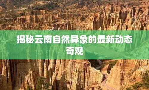揭秘云南自然异象的最新动态奇观