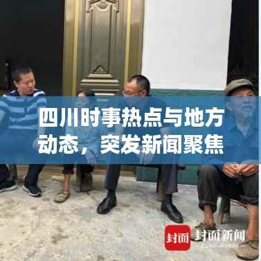 四川时事热点与地方动态，突发新闻聚焦，关注最新动态