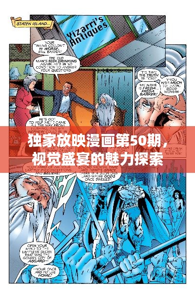 独家放映漫画第50期,视觉盛宴的魅力探索
