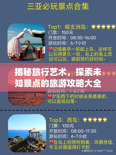 揭秘旅行艺术，探索未知景点的旅游攻略大全