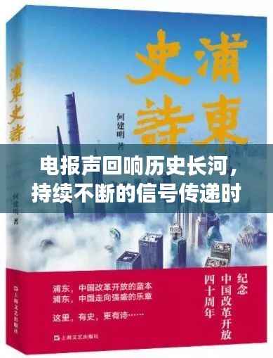 电报声回响历史长河，持续不断的信号传递时代变迁印记
