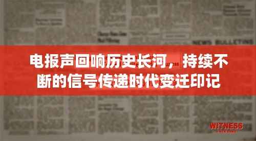 电报声回响历史长河,持续不断的信号传递时代变迁印记