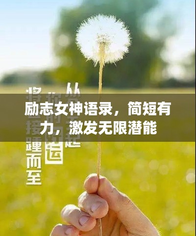 励志女神语录，简短有力，激发无限潜能