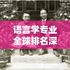 语言学专业全球排名深度解析