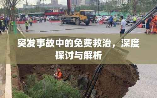 突发事故中的免费救治，深度探讨与解析