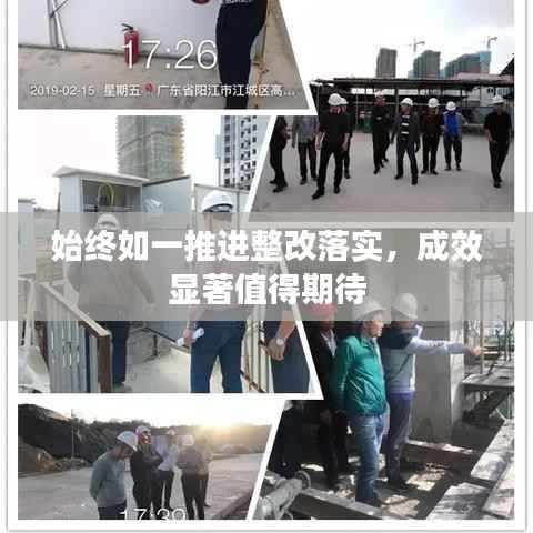 始终如一推进整改落实，成效显著值得期待