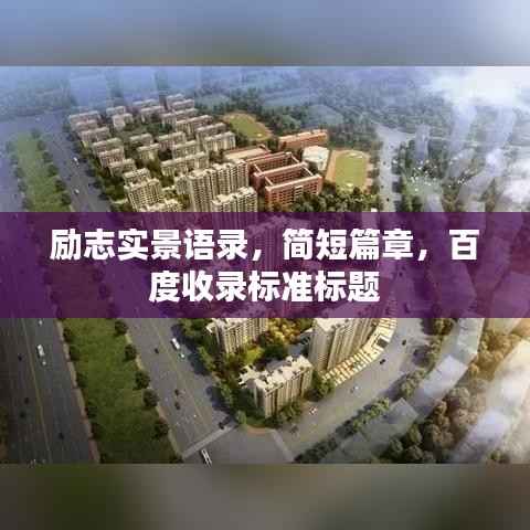 励志实景语录，简短篇章，百度收录标准标题