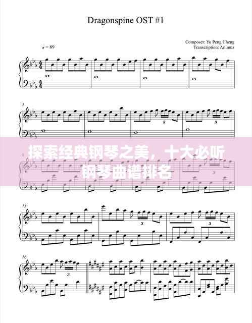 探索经典钢琴之美，十大必听钢琴曲谱排名