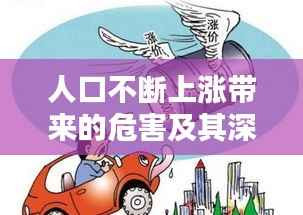人口不断上涨带来的危害及其深远影响分析