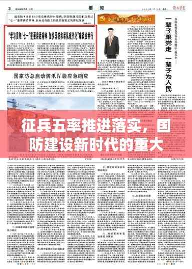 征兵五率推进落实，国防建设新时代的重大举措